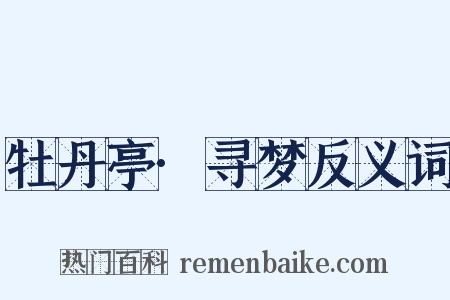 牡丹亭·寻梦反义词是什么意思的图片